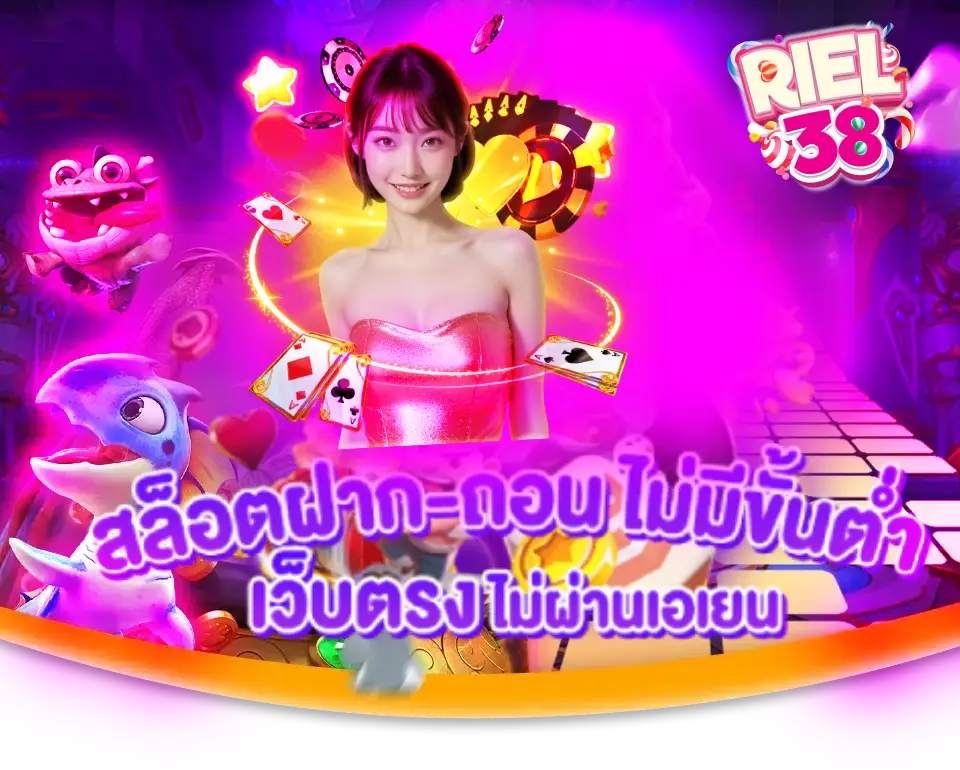 riel38 แตกง่าย