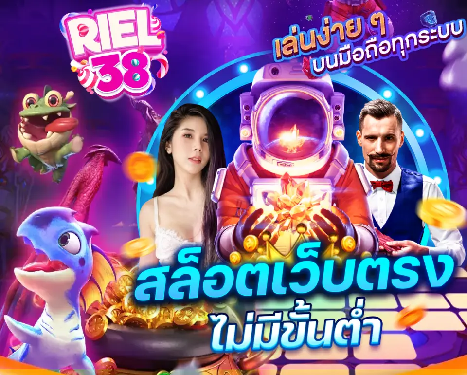 riel38 แตกง่าย