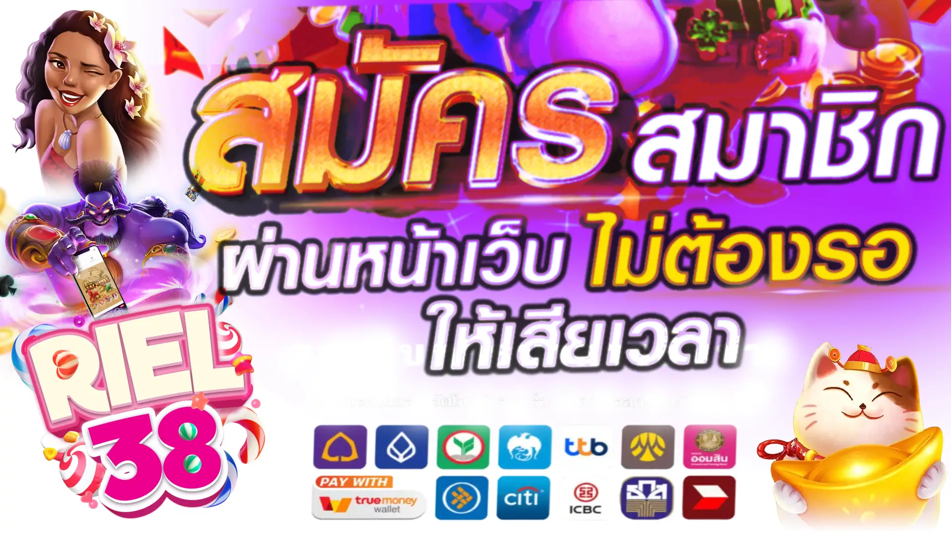 สมัคร-riel38